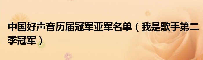  中国好声音历届冠军亚军名单（我是歌手第二季冠军）