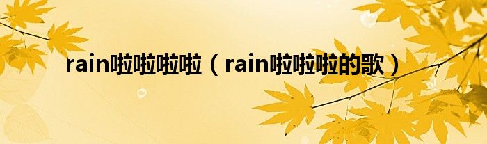  rain啦啦啦啦（rain啦啦啦的歌）