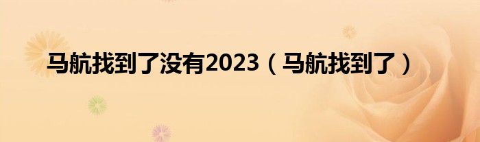  马航找到了没有2023（马航找到了）