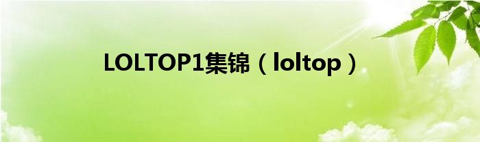  LOLTOP1集锦（loltop）