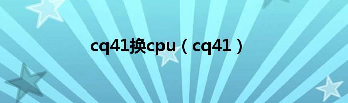  cq41换cpu（cq41）