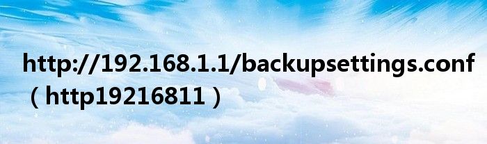  http://192.168.1.1/backupsettings.conf（http19216811）