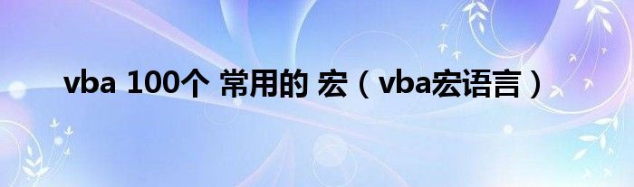  vba 100个 常用的 宏（vba宏语言）