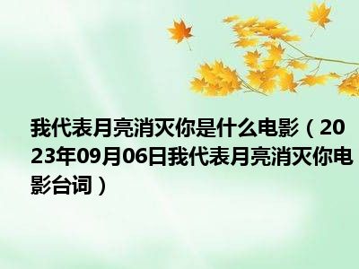 我代表月亮消灭你是什么电影（2023年09月06日我代表月亮消灭你电影台词）