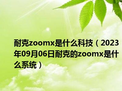 耐克zoomx是什么科技（2023年09月06日耐克的zoomx是什么系统）