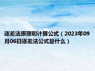 逐差法原理和计算公式（2023年09月06日逐差法公式是什么）