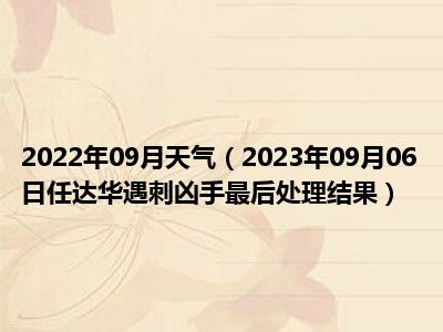 2022年09月天气（2023年09月06日任达华遇刺凶手最后处理结果）