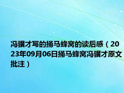 冯骥才写的捅马蜂窝的读后感（2023年09月06日捅马蜂窝冯骥才原文批注）