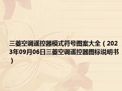 三菱空调遥控器模式符号图案大全（2023年09月06日三菱空调遥控器图标说明书）