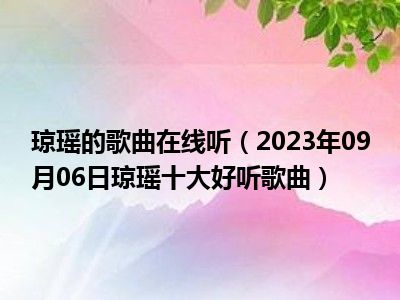 琼瑶的歌曲在线听（2023年09月06日琼瑶十大好听歌曲）