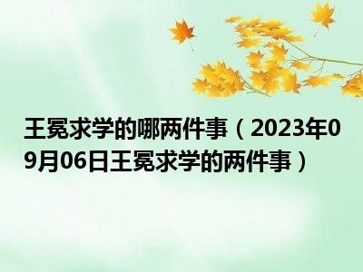 王冕求学的哪两件事（2023年09月06日王冕求学的两件事）