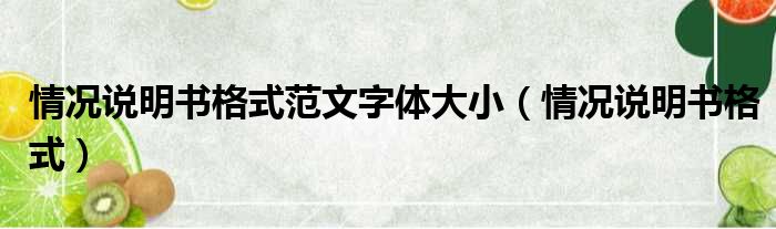 情况说明书格式范文字体大小（情况说明书格式）