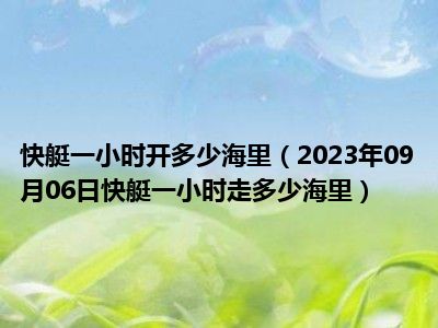 快艇一小时开多少海里（2023年09月06日快艇一小时走多少海里）