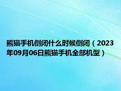 熊猫手机倒闭什么时候倒闭（2023年09月06日熊猫手机全部机型）