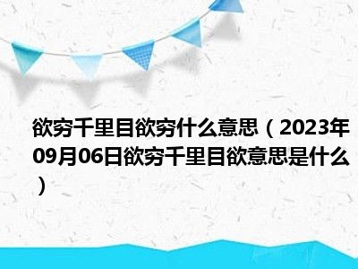 欲穷千里目欲穷什么意思（2023年09月06日欲穷千里目欲意思是什么）