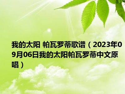 我的太阳 帕瓦罗蒂歌谱（2023年09月06日我的太阳帕瓦罗蒂中文原唱）