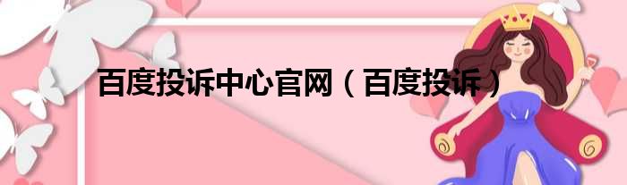 百度投诉中心官网（百度投诉）