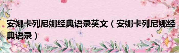 安娜卡列尼娜经典语录英文（安娜卡列尼娜经典语录）