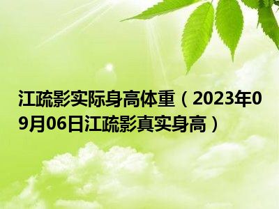 江疏影实际身高体重（2023年09月06日江疏影真实身高）