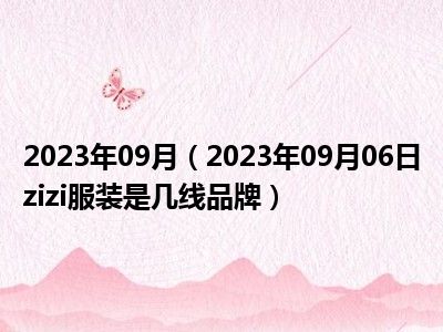 2023年09月（2023年09月06日zizi服装是几线品牌）