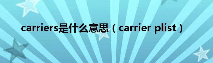  carriers是什么意思（carrier plist）