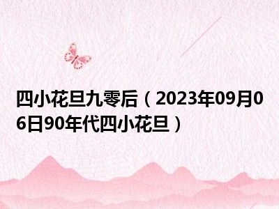 四小花旦九零后（2023年09月06日90年代四小花旦）