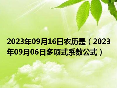 2023年09月16日农历是（2023年09月06日多项式系数公式）