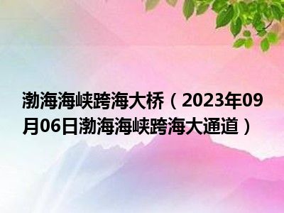 渤海海峡跨海大桥（2023年09月06日渤海海峡跨海大通道）