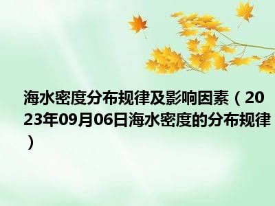 海水密度分布规律及影响因素（2023年09月06日海水密度的分布规律）