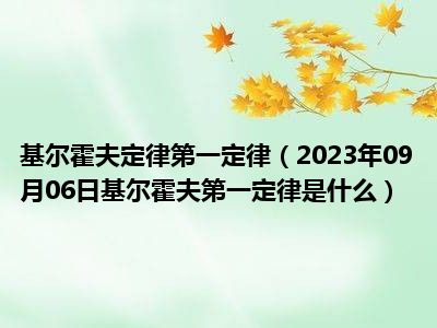 基尔霍夫定律第一定律（2023年09月06日基尔霍夫第一定律是什么）