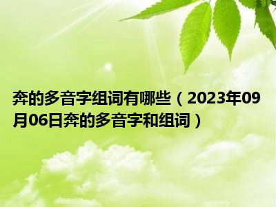 奔的多音字组词有哪些（2023年09月06日奔的多音字和组词）