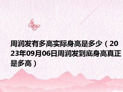 周润发有多高实际身高是多少（2023年09月06日周润发到底身高真正是多高）