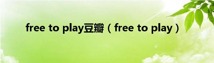  free to play豆瓣（free to play）