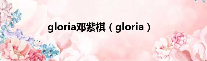 gloria邓紫棋（gloria）