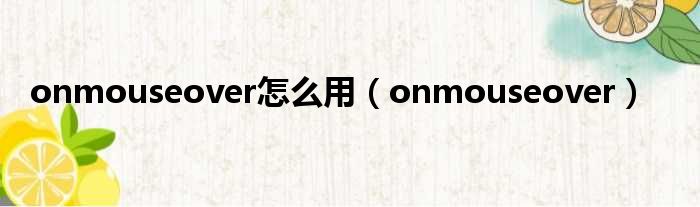 onmouseover怎么用（onmouseover）