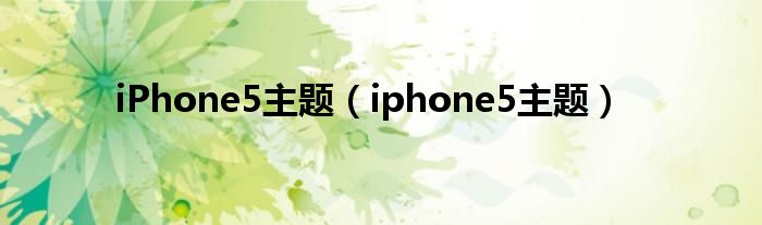  iPhone5主题（iphone5主题）