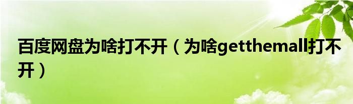  百度网盘为啥打不开（为啥getthemall打不开）