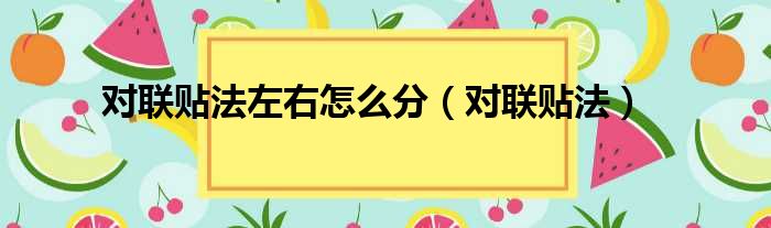 对联贴法左右怎么分（对联贴法）