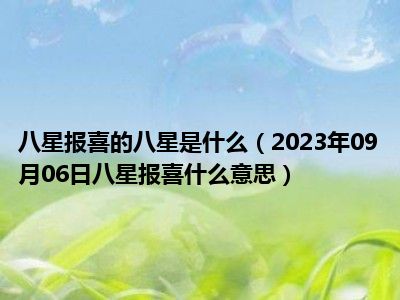 八星报喜的八星是什么（2023年09月06日八星报喜什么意思）