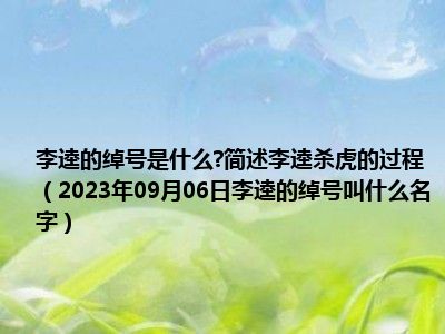 李逵的绰号是什么 简述李逵杀虎的过程（2023年09月06日李逵的绰号叫什么名字）