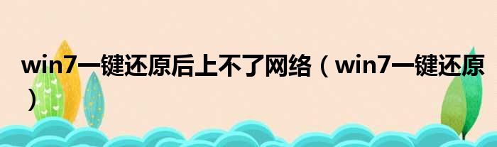 win7一键还原后上不了网络（win7一键还原）