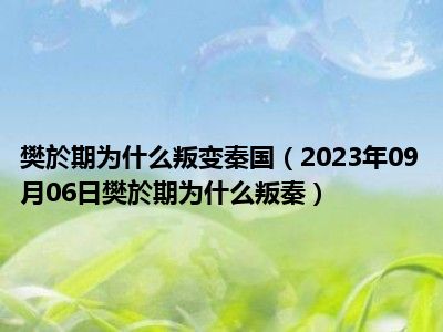 樊於期为什么叛变秦国（2023年09月06日樊於期为什么叛秦）