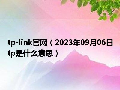 tp-link官网（2023年09月06日tp是什么意思）