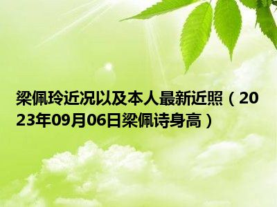 梁佩玲近况以及本人最新近照（2023年09月06日梁佩诗身高）