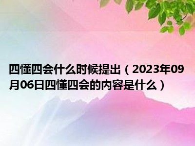 四懂四会什么时候提出（2023年09月06日四懂四会的内容是什么）