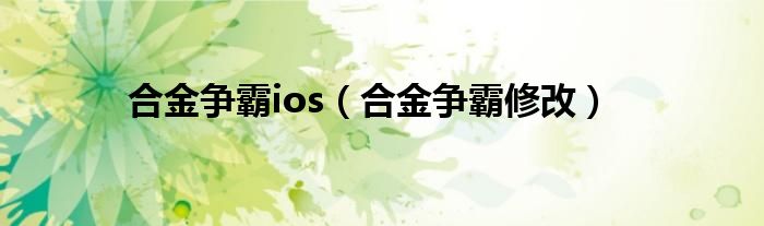  合金争霸ios（合金争霸修改）