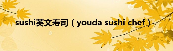  sushi英文寿司（youda sushi chef）