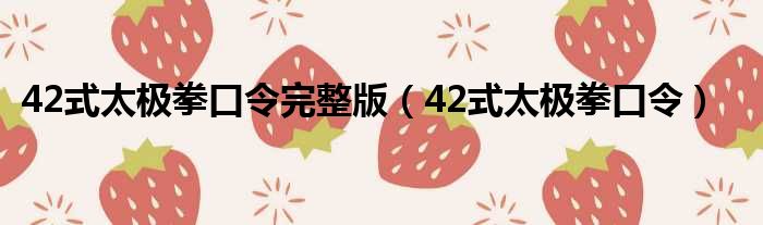 42式太极拳口令完整版（42式太极拳口令）