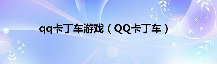  qq卡丁车游戏（QQ卡丁车）