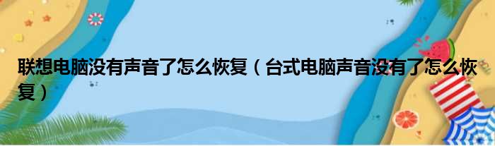 联想电脑没有声音了怎么恢复（台式电脑声音没有了怎么恢复）